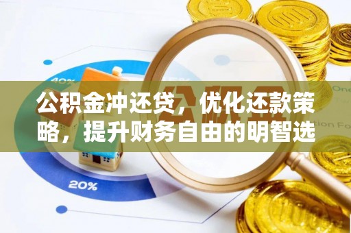 南湖公积金冲还贷，优化还款策略，提升财务自由的明智选择