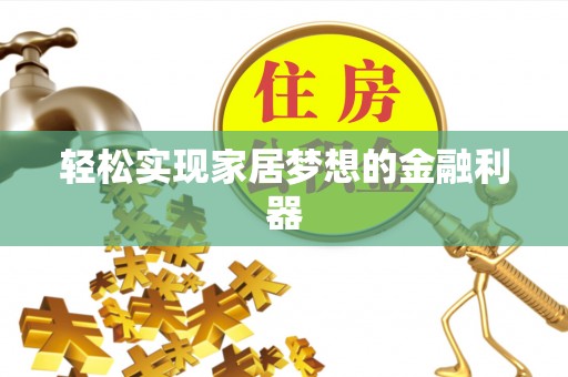 南湖轻松实现家居梦想的金融利器