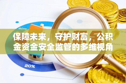 南湖保障未来，守护财富，公积金资金安全监管的多维视角