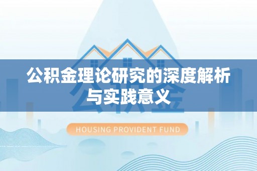 南湖公积金理论研究的深度解析与实践意义