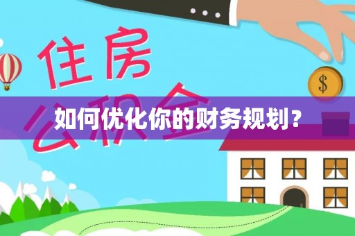 南湖如何优化你的财务规划？