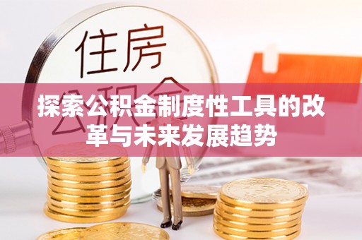 南湖探索公积金制度性工具的改革与未来发展趋势