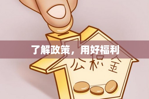 南湖了解政策，用好福利