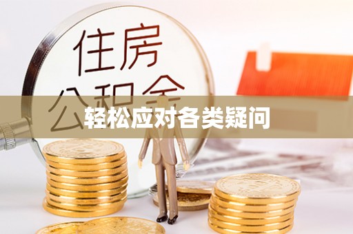 南湖轻松应对各类疑问