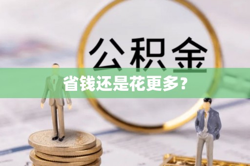 南湖省钱还是花更多？