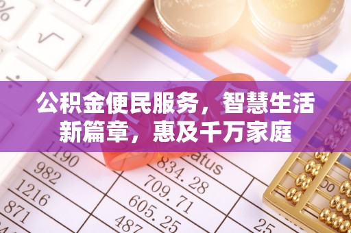 南湖公积金便民服务，智慧生活新篇章，惠及千万家庭