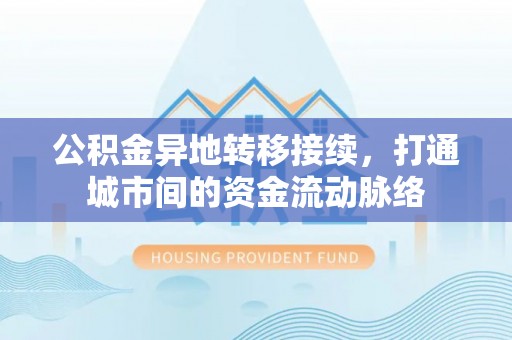 南湖公积金异地转移接续，打通城市间的资金流动脉络