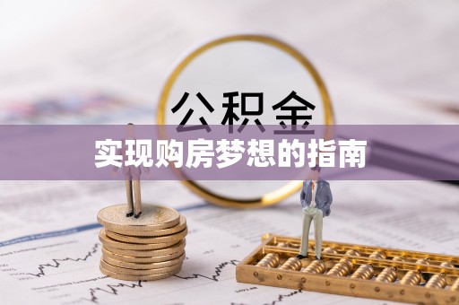 南湖实现购房梦想的指南