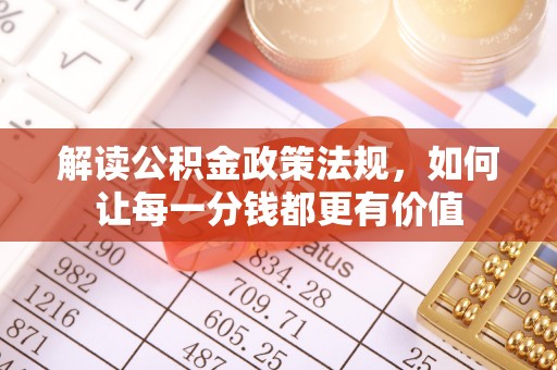南湖解读公积金政策法规，如何让每一分钱都更有价值