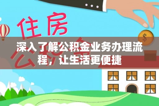 南湖深入了解公积金业务办理流程，让生活更便捷
