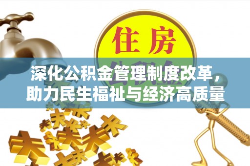 南湖深化公积金管理制度改革，助力民生福祉与经济高质量发展