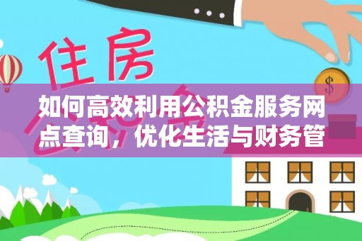 南湖如何高效利用公积金服务网点查询，优化生活与财务管理