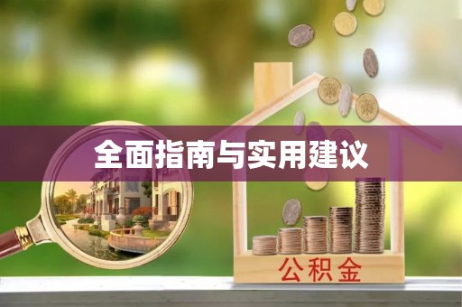 南湖全面指南与实用建议