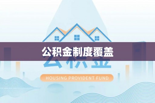 南湖公积金制度覆盖