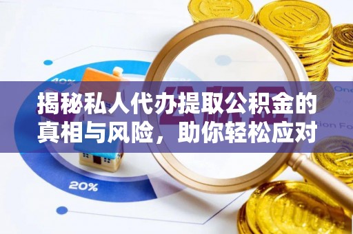 南湖揭秘私人代办提取公积金的真相与风险，助你轻松应对资金难题