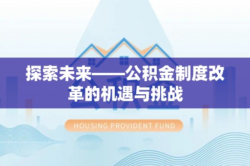 南湖探索未来——公积金制度改革的机遇与挑战