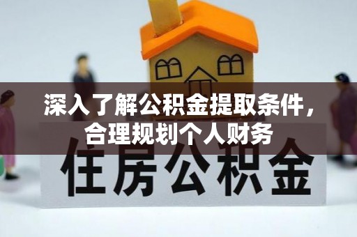 南湖深入了解公积金提取条件，合理规划个人财务