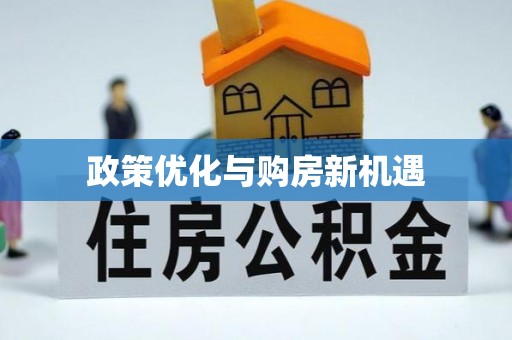 南湖政策优化与购房新机遇