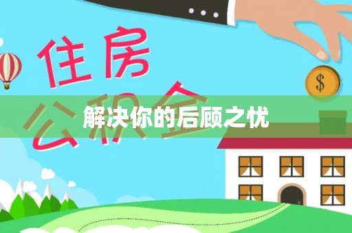南湖解决你的后顾之忧
