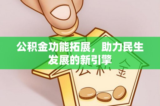南湖公积金功能拓展，助力民生发展的新引擎