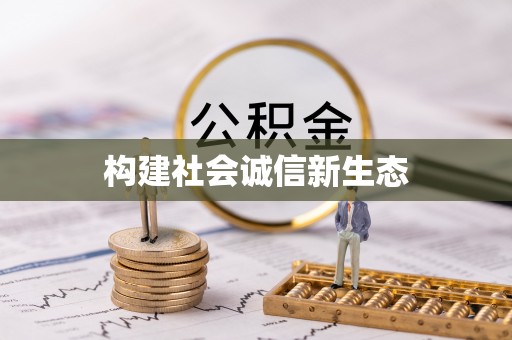 南湖构建社会诚信新生态