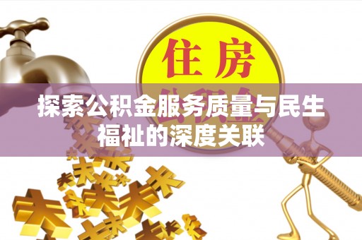 南湖探索公积金服务质量与民生福祉的深度关联