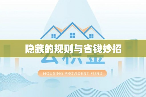 南湖隐藏的规则与省钱妙招