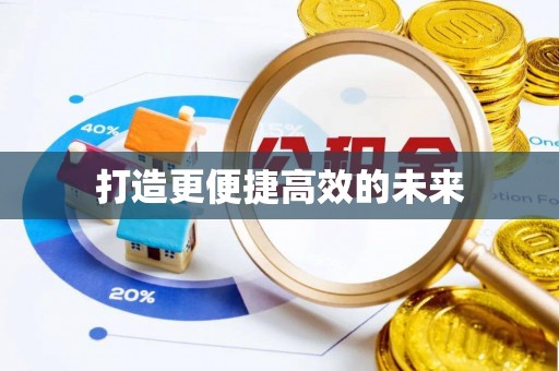 南湖打造更便捷高效的未来