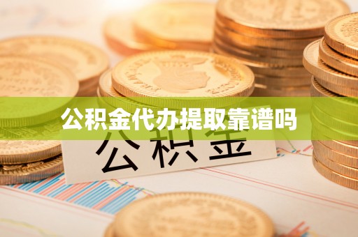 南湖公积金代办提取靠谱吗