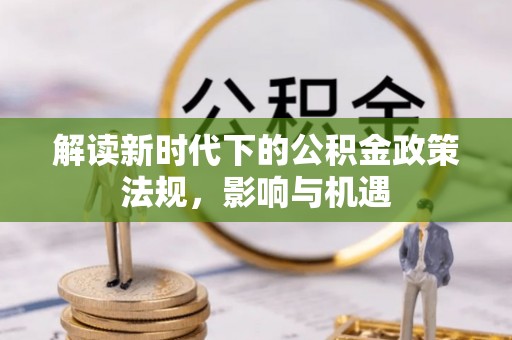 南湖解读新时代下的公积金政策法规，影响与机遇