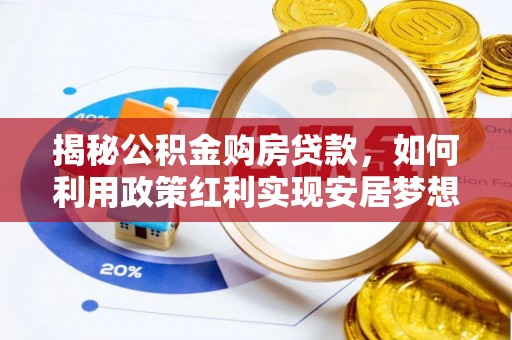 南湖揭秘公积金购房贷款，如何利用政策红利实现安居梦想