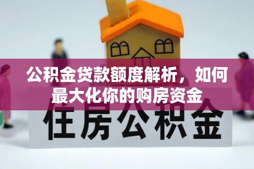 南湖公积金贷款额度解析，如何最大化你的购房资金