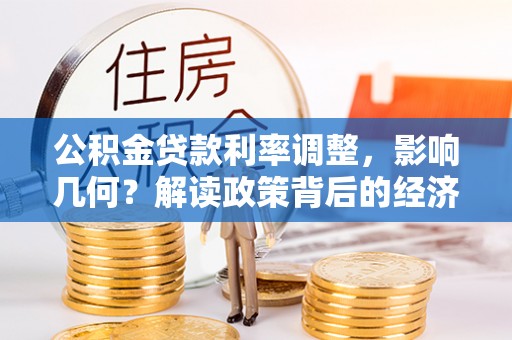 南湖公积金贷款利率调整，影响几何？解读政策背后的经济逻辑