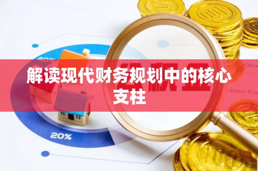 南湖解读现代财务规划中的核心支柱