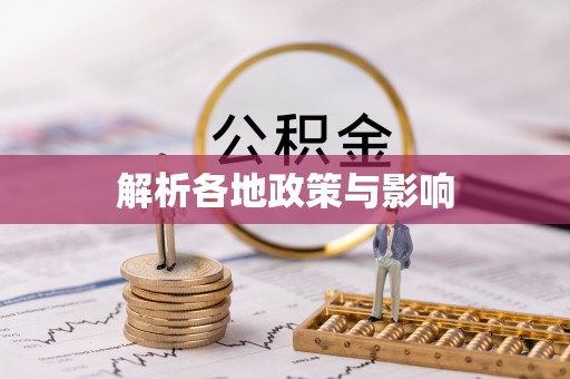 南湖解析各地政策与影响