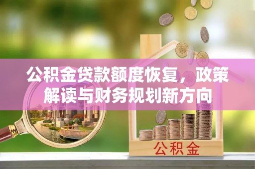 南湖公积金贷款额度恢复，政策解读与财务规划新方向