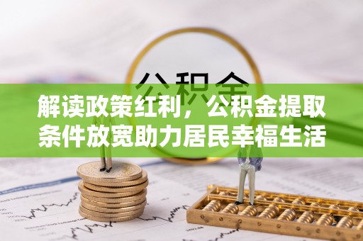 南湖解读政策红利，公积金提取条件放宽助力居民幸福生活