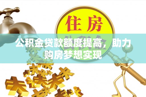 南湖公积金贷款额度提高，助力购房梦想实现
