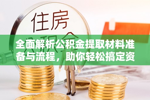 南湖全面解析公积金提取材料准备与流程，助你轻松搞定资金提取