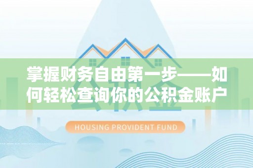 南湖掌握财务自由第一步——如何轻松查询你的公积金账户余额