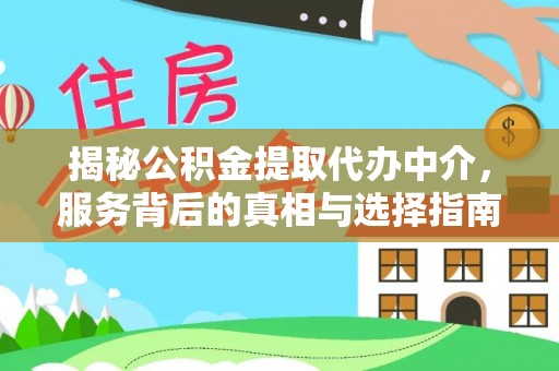 南湖揭秘公积金提取代办中介，服务背后的真相与选择指南