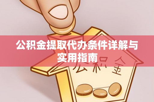 南湖公积金提取代办条件详解与实用指南