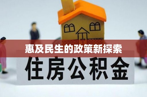 南湖惠及民生的政策新探索