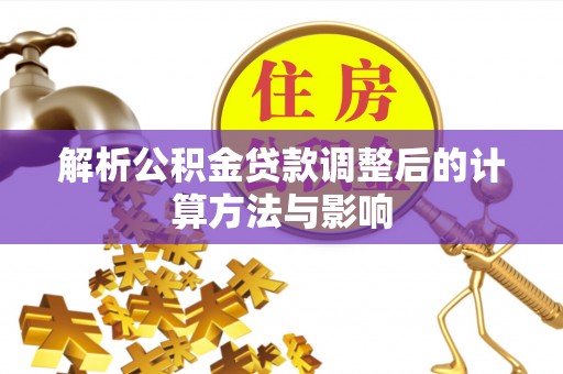 南湖解析公积金贷款调整后的计算方法与影响