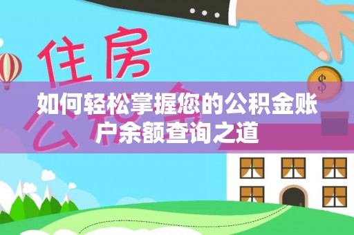 南湖如何轻松掌握您的公积金账户余额查询之道