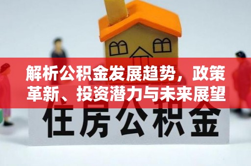 南湖解析公积金发展趋势，政策革新、投资潜力与未来展望