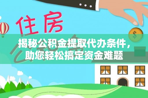 南湖揭秘公积金提取代办条件，助您轻松搞定资金难题