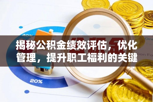 南湖揭秘公积金绩效评估，优化管理，提升职工福利的关键一步
