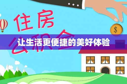 南湖让生活更便捷的美好体验
