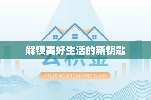 南湖解锁美好生活的新钥匙